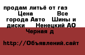продам литьё от газ 3110 › Цена ­ 6 000 - Все города Авто » Шины и диски   . Ненецкий АО,Черная д.
